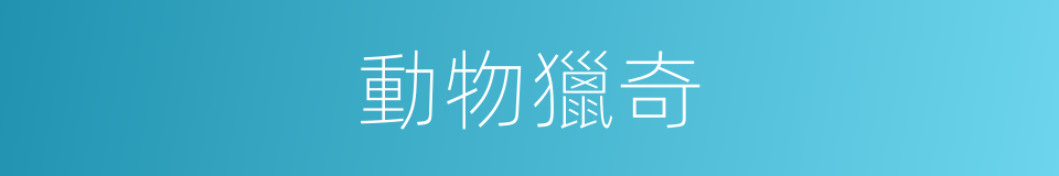 動物獵奇的同義詞