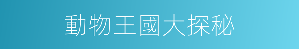 動物王國大探秘的同義詞