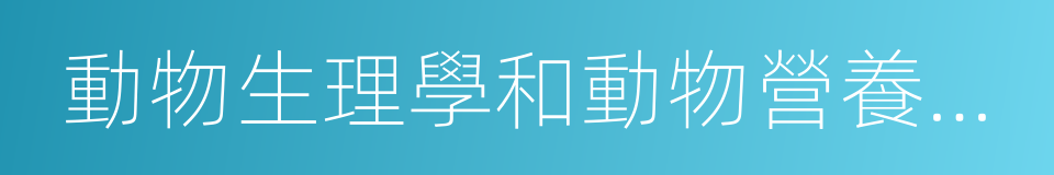 動物生理學和動物營養學雜志的同義詞