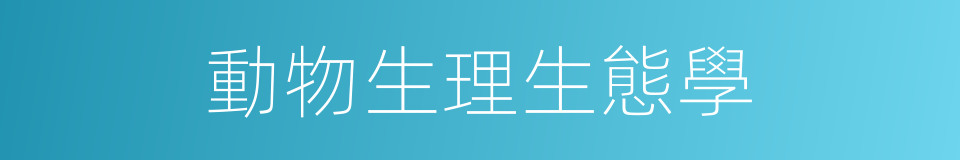 動物生理生態學的同義詞