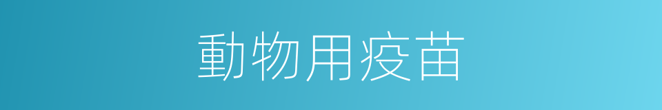 動物用疫苗的同義詞