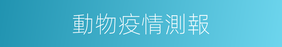 動物疫情測報的同義詞
