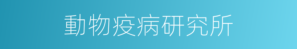 動物疫病研究所的同義詞