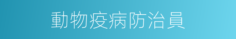 動物疫病防治員的同義詞