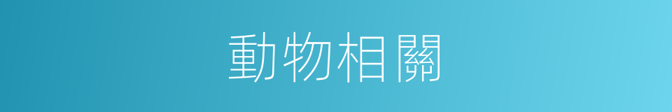 動物相關的同義詞