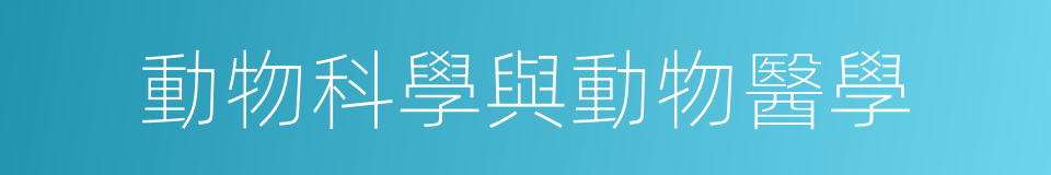 動物科學與動物醫學的同義詞