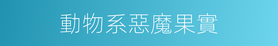 動物系惡魔果實的同義詞