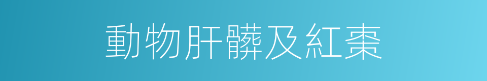 動物肝髒及紅棗的同義詞