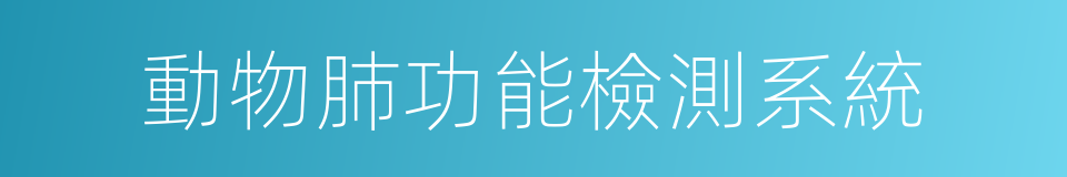 動物肺功能檢測系統的同義詞