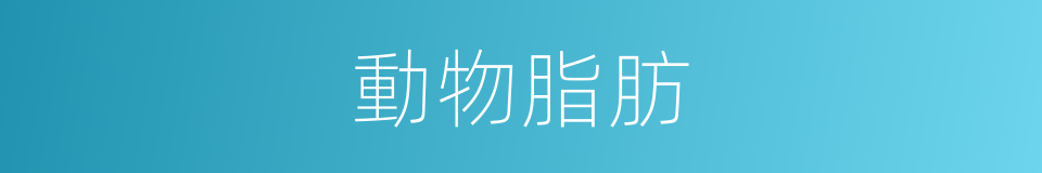 動物脂肪的同義詞