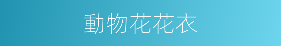 動物花花衣的同義詞