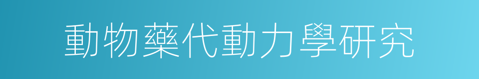 動物藥代動力學研究的同義詞