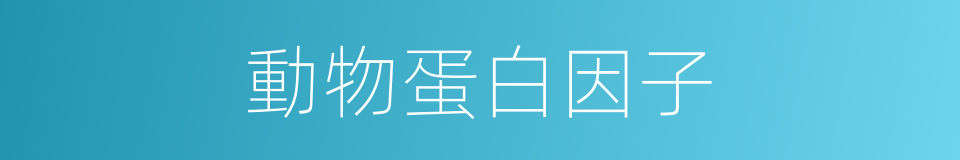 動物蛋白因子的同義詞