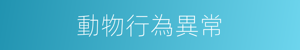 動物行為異常的同義詞