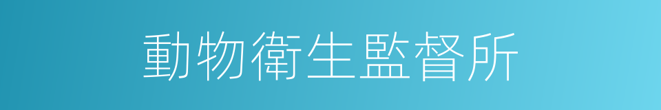 動物衛生監督所的同義詞