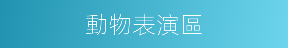 動物表演區的同義詞