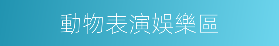 動物表演娛樂區的同義詞