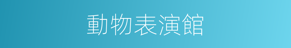 動物表演館的同義詞