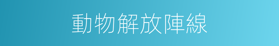 動物解放陣線的同義詞