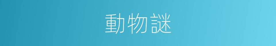 動物謎的同義詞