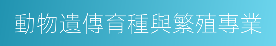 動物遺傳育種與繁殖專業的同義詞