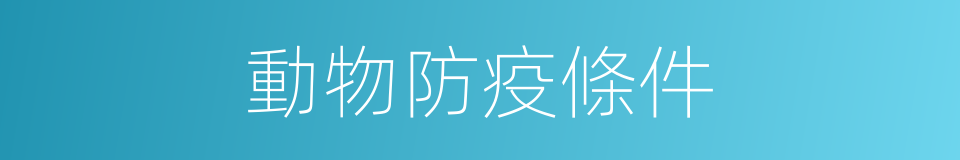 動物防疫條件的同義詞