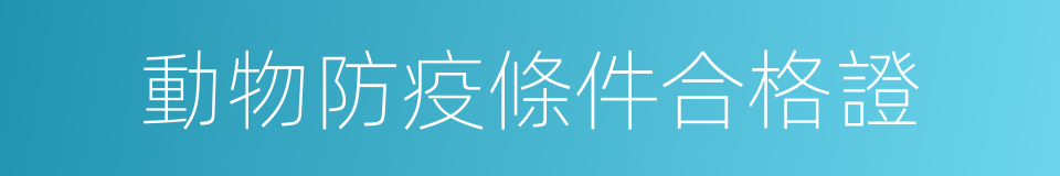 動物防疫條件合格證的同義詞