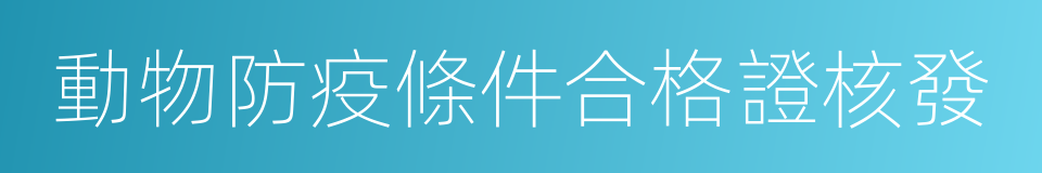 動物防疫條件合格證核發的同義詞