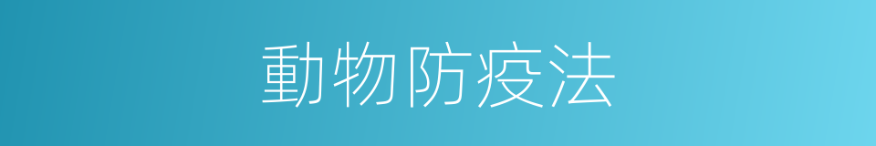 動物防疫法的同義詞