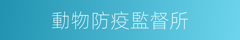 動物防疫監督所的同義詞