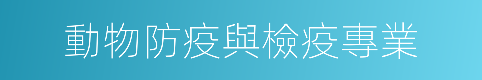 動物防疫與檢疫專業的同義詞