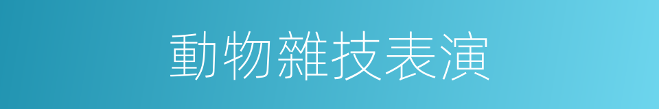 動物雜技表演的同義詞