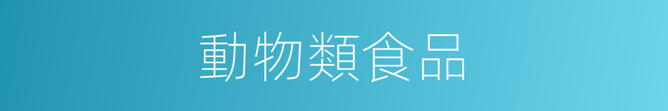 動物類食品的同義詞