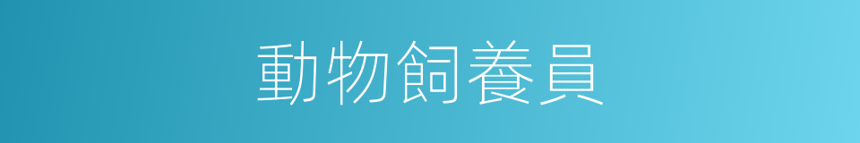 動物飼養員的同義詞
