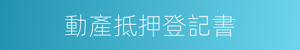 動產抵押登記書的同義詞