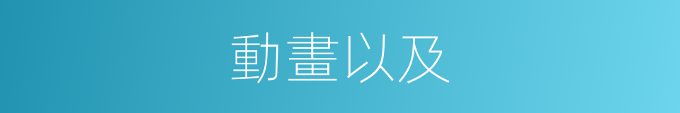 動畫以及的意思