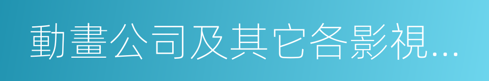 動畫公司及其它各影視制作機構的同義詞