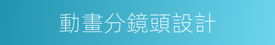 動畫分鏡頭設計的同義詞
