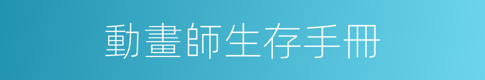 動畫師生存手冊的同義詞