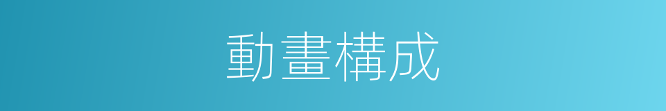 動畫構成的同義詞