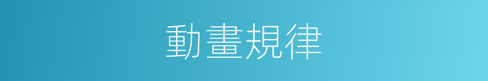 動畫規律的同義詞