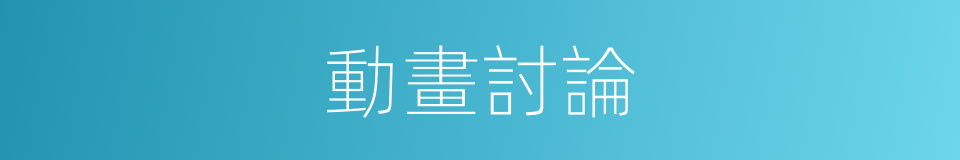 動畫討論的同義詞