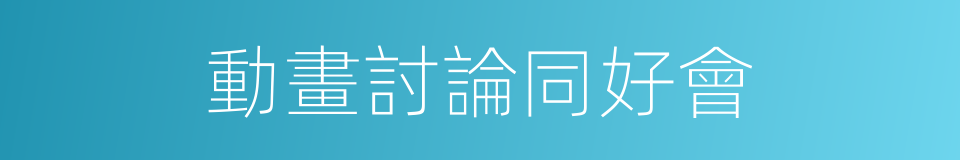 動畫討論同好會的同義詞