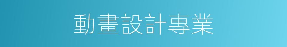 動畫設計專業的同義詞
