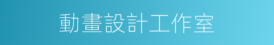 動畫設計工作室的同義詞