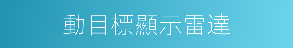 動目標顯示雷達的同義詞