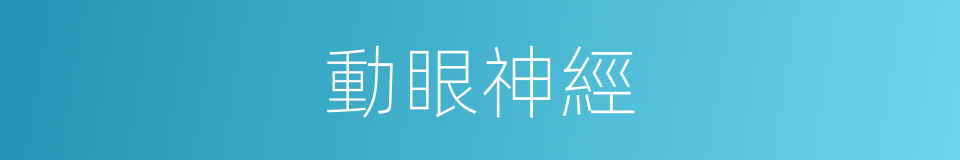 動眼神經的意思