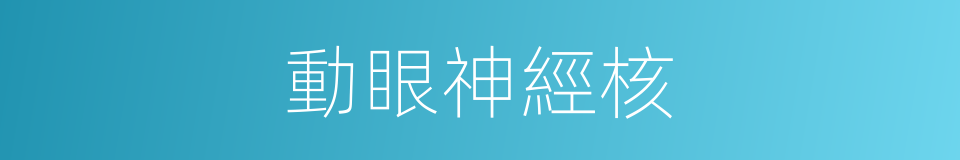 動眼神經核的同義詞