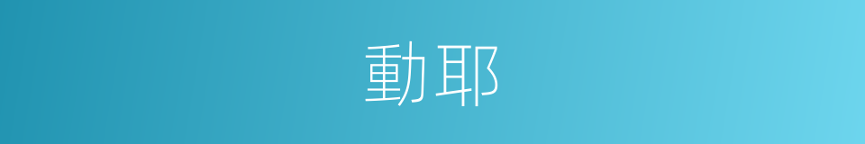 動耶的同義詞