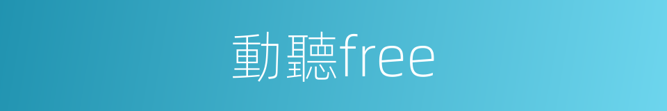 動聽free的同義詞